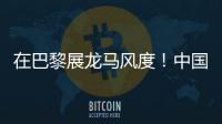 在巴黎展龍馬風(fēng)度！中國(guó)體育文物首次亮相國(guó)際
