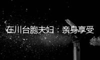 在川臺胞夫婦：親身享受鄉村振興紅利，傾力打造兩岸農業融合樣板