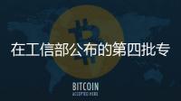 在工信部公布的第四批專精特新小巨人企業名單中