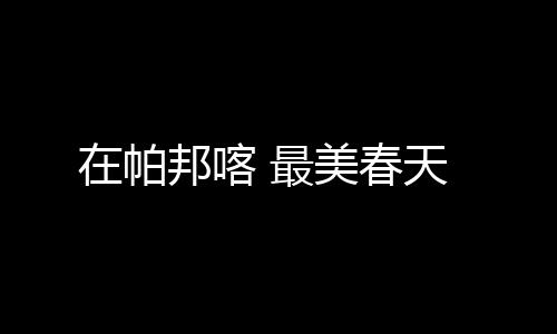 在帕邦喀 最美春天