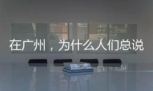 在廣州，為什么人們總說天環next level了？