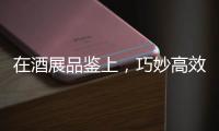 在酒展品鑒上，巧妙高效的學(xué)習(xí)葡萄酒的方式