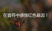 在音符中感悟紅色基因！軍馬場學校舉辦金秋紅歌會