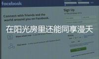 在陽光房里還能同享漫天星辰!