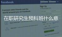 在職研究生預科班什么意思？ 留學碩士預科什么意思