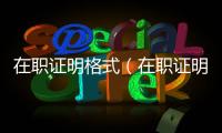在職證明格式（在職證明格式）