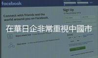 在華日企非常重視中國市場　四成公司維持投資額