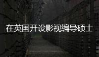 在英國開設影視編導碩士方向的學校主要分為三類