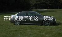 在諾獎授予的這一領域，我國與國際發展“齊頭并進”—新聞—科學網