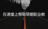 在課堂上幫助早期職業教師