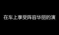 在車上享受陣容華麗的演唱會吧！逾40組歌手將參加《2020 KMDF》
