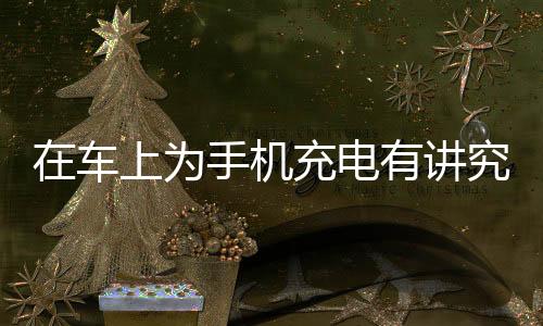 在車上為手機充電有講究 99%的人都是錯的