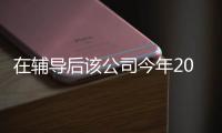 在輔導(dǎo)后該公司今年2022年1