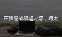在貿(mào)易戰(zhàn)肆虐之際，跨太平洋集裝箱運(yùn)費(fèi)保持穩(wěn)定