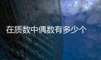 在質數中偶數有多少個  在質數中偶數有多少個呢