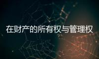 在財(cái)產(chǎn)的所有權(quán)與管理權(quán)相統(tǒng)一的情況下,會(huì)計(jì)的目標(biāo)