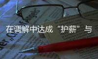 在調解中達成“護薪”與“護企”的雙向奔赴_