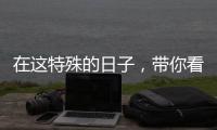 在這特殊的日子，帶你看部特別好看的電影