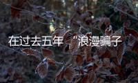 在過去五年 “浪漫騙子”從受害者那里騙取了13億美元