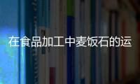 在食品加工中麥飯石的運用