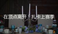 在頂點離開！扎卡上賽季各項賽事打入9球，生涯最多