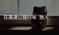 在高速公路行車  進入收費站別走錯道