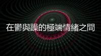 在鬱與躁的極端情緒之間擺盪，中興張蕓瑄談「雙極癥」基因解謎
