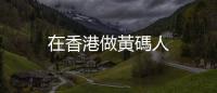 在香港做黃碼人