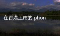 在香港上市的iphone4s港行版什么時候可以買裸機?