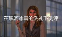 在黑河冰雪的洗禮下測(cè)評(píng)福特銳界（下）