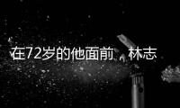 在72歲的他面前，林志穎何炅不敢稱“不老男神”，他才是真“凍齡”