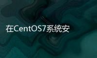 在CentOS7系統(tǒng)安裝與配置RabbitMQ