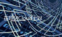 在IBMCloud上對其智能業(yè)務(wù)開發(fā)和測試軟件包進(jìn)行重新配置