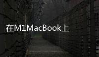 在M1MacBook上推出了對iPhone和iPad應用程序的支持