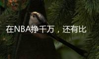 在NBA掙千萬，還有比蹭WIFI的詹姆斯還摳？邦納像個月薪5000小伙