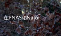 在PNAS和Nature Mater. 的積淀后，終登Science – 材料牛
