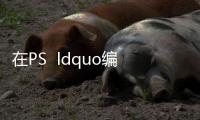 在PS  ldquo編輯雙引號首選項ldquo相機原始數(shù)據(jù)(w)中找不到相機原始數(shù)據(jù)的