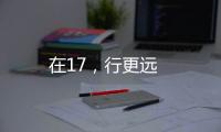 在17，行更遠
