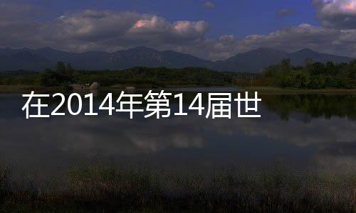 在2014年第14屆世界內(nèi)鏡外科醫(yī)師年會(huì)上?掌聲為中國(guó)中山醫(yī)生響起
