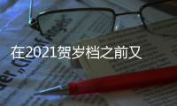 在2021賀歲檔之前又有一批備受期待的作品接連上映