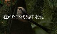 在iOS13代碼中發現的蘋果增強現實眼鏡的提示