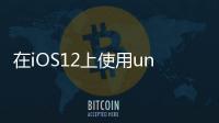 在iOS12上使用unc0verv3.0.0預(yù)發(fā)行版本越獄的人