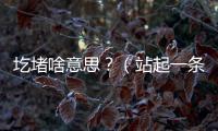 圪堵啥意思？（站起一條縫蹲下一個(gè)洞）