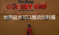 地熱鹽水可以推動加利福尼亞的綠色經濟