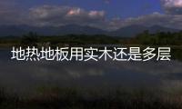 地?zé)岬匕逵脤嵞具€是多層的好（地?zé)岬匕澹?/></div></a><bdo draggable=