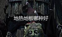 地熱地板哪種好
