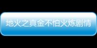 地火之真金不怕火煉劇情簡介