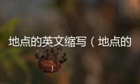 地點的英文縮寫（地點的英文）