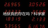 地獄真的存在嗎？科學(xué)家證實(shí)世界上有鬼