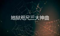 地獄咫尺三大神曲